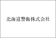 北海道警衛株式会社