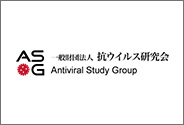一般財団法人抗ウイルス研究会
