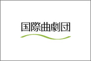 国際曲劇団